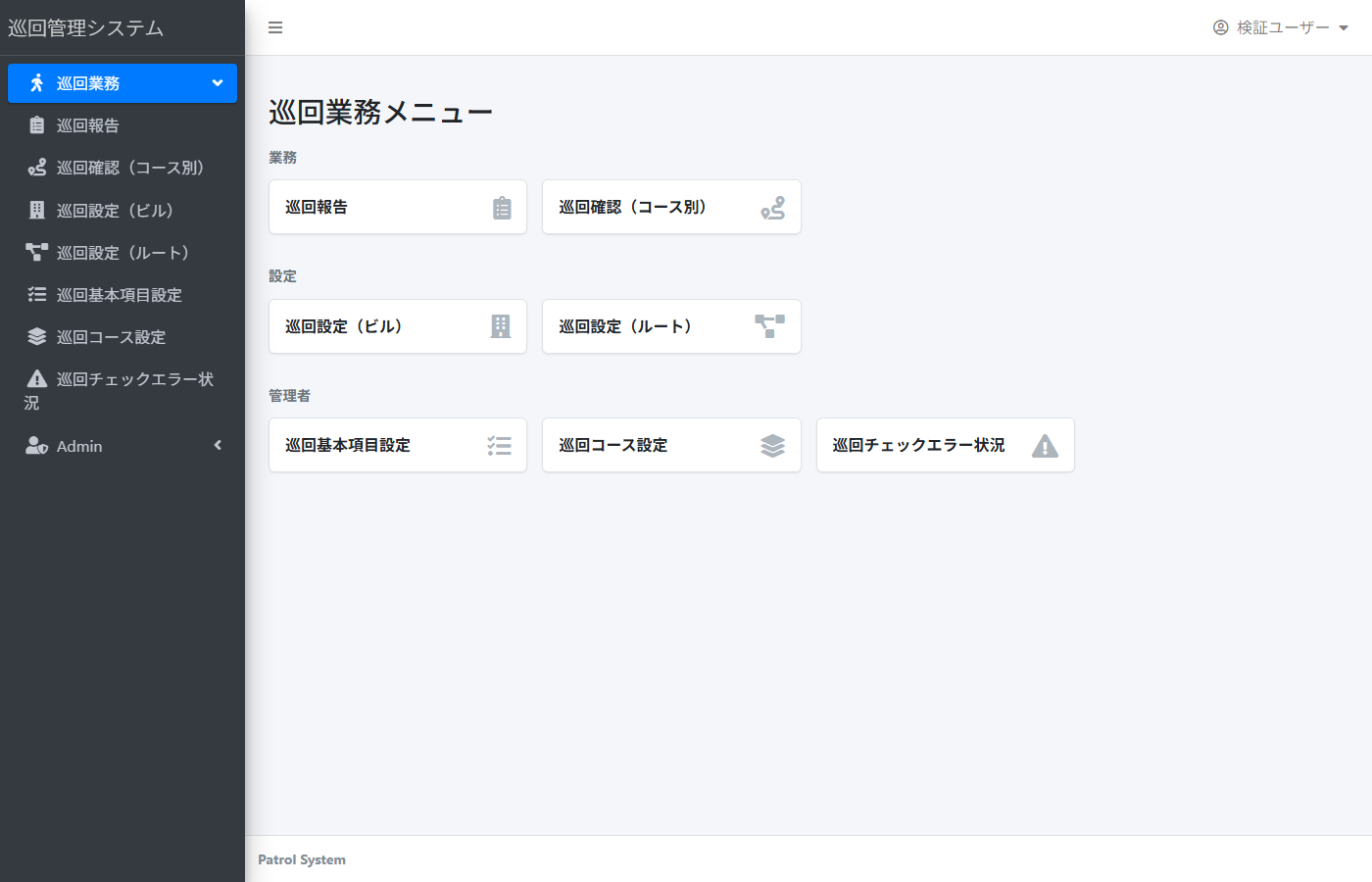 巡回業務管理システムのメニュー画面